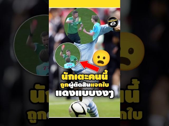 นักเตะคนนี้ถูกผู้ตัดสินแจกใบแดงแบบงงๆ#footballshorts #วิเคราะห์บอลวันนี้ #legend #ดูบอลสด