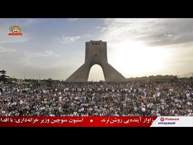 قیام در میدان آزادی تهران – قیام ایران