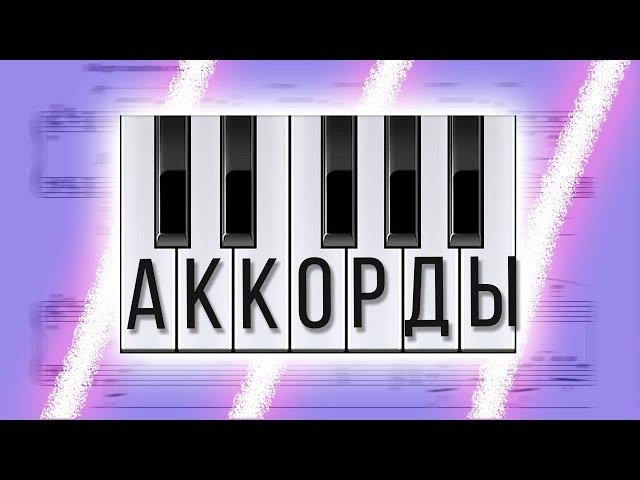 ТОТ САМЫЙ ВИДОС ПРО АККОРДЫ / ТЕОРИЯ МУЗЫКИ ДЛЯ БИТМЕЙКИНГА