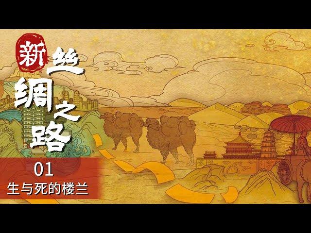 《新丝绸之路》世界未解之谜 古楼兰王国究竟蕴含着多少秘密？神秘的美女干尸经历千年不腐 EP01【CCTV纪录】