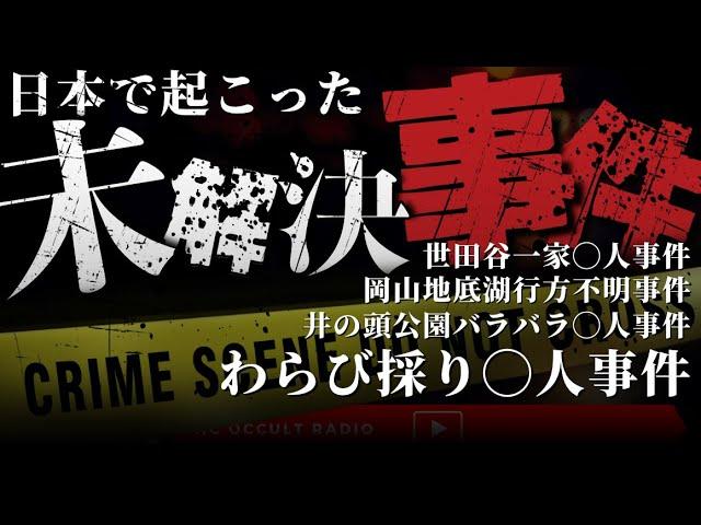 日本の未解決事件 地底湖行方不明事件 長岡京ワラビ採り殺人事件 井の頭公園バラバラ殺人事件 他 THCオカルトラジオ ep.60