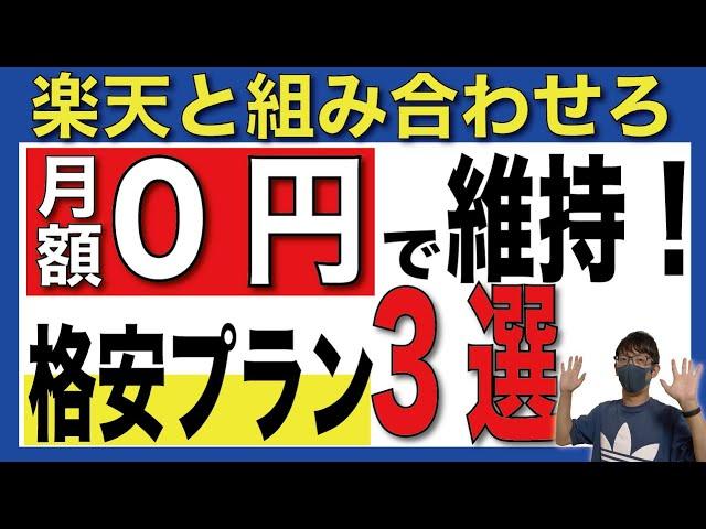 【0円運用】維持費が発生しない通信会社3選とは？楽天モバイルと組み合わせることも可能！【格安SIM】