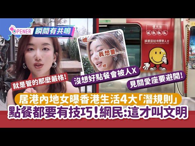 內地女曝香港生活4大潛規則 　點餐都要有技巧　網民：這才叫文明｜開罐｜文明｜關愛座