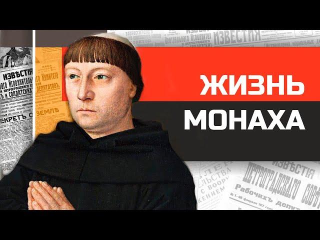 Что если бы вы жили в средневековом монастыре?