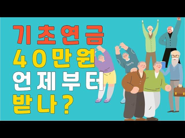 기초연금 수급자도 궁금한 40만원 지급 언제부터 될까요?