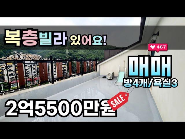 경기광주빌라 목현동 복층빌라 테라스 버스정류장 도보3분 2억5500만원