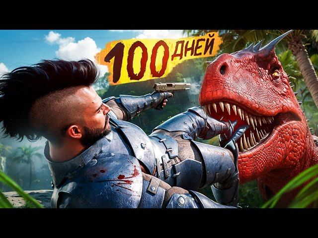 Я ВЫЖИВАЛ 100 ДНЕЙ в НОВОМ ARK Ascended! Выживание и развитие в мире Динозавров в АРК Ascended! ARK!