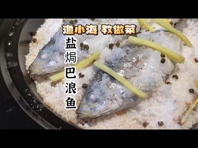 台州居然没有#巴浪鱼 盐焗很简单，吃却很有讲究！#跟抖音学做菜 #520心动美食 #夜宵吃什么 #盐焗巴浪鱼