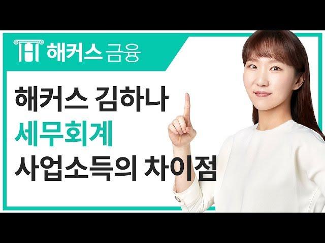 [해커스 금융] 김하나 교수님의 재경관리사 세무회계 - 사업소득의 차이점