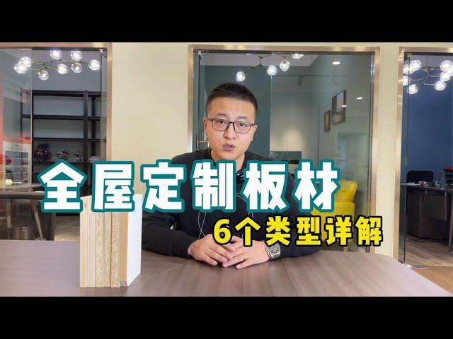 全屋定制这些常用板材都不了解，你不被坑，谁被坑【老韩装修vvip】