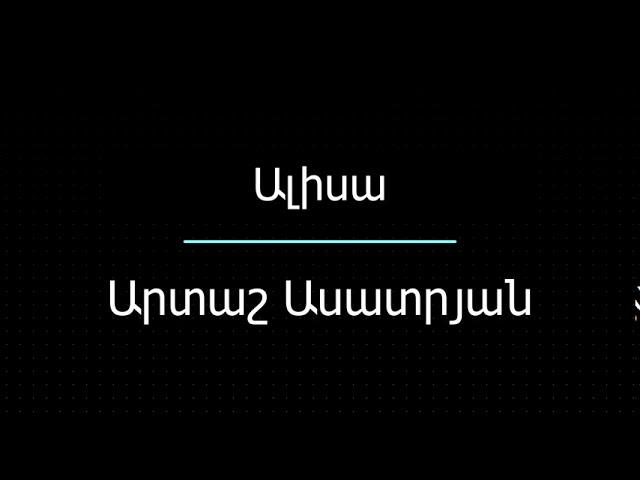 Artash Asatryan Alisa - Արտաշ Ասատրյան Ալիսա (Lyrics)