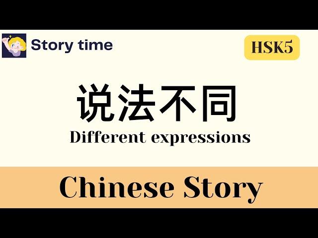 【HSK5 Chinese Story】说法不同 Different expressions | Learn Chinese with stories | with English subtitles