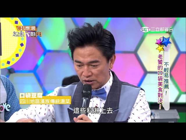 【不輕易推薦!老饕的口袋美食對決!】綜藝大熱門20150427【完整版】