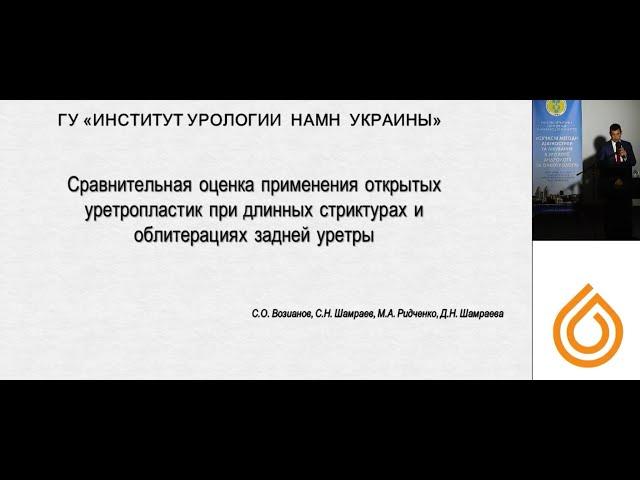 Доклад С.Н. Шамраева "Сравнительная оценка применения открытых уретропластик при длинных стриктурах"