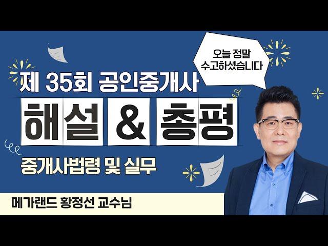 제35회 부동산 중개사법 시험 총평 & 문항 해설 l 부동산 중개법 황정선 l 메가랜드