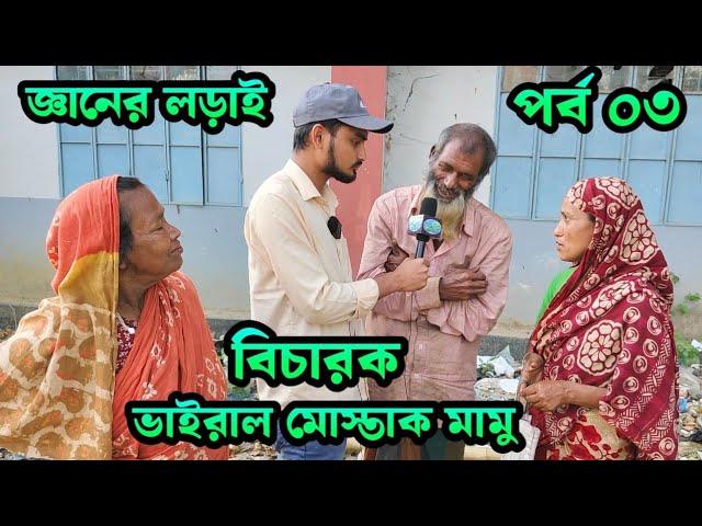 জ্ঞানের লড়াই পর্ব ০৩, বিচারক ভাইরাল মোস্তাক মামু