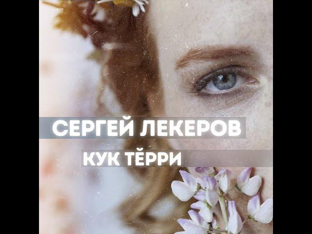 Сергей Лекеров-Кук тĕрри