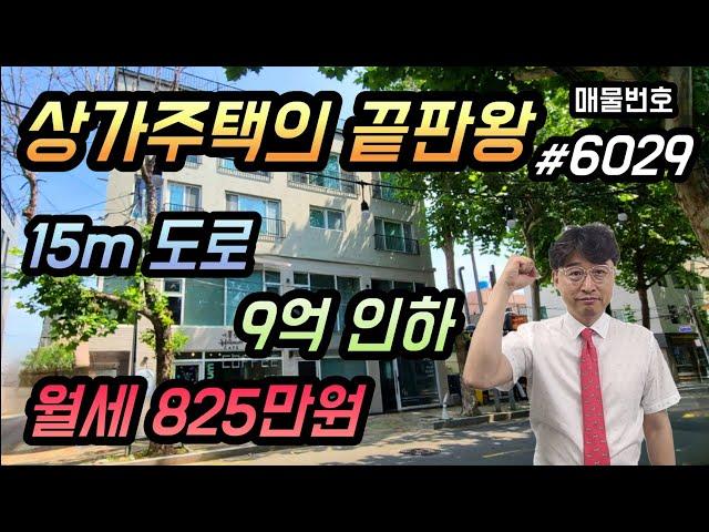 [대구상가주택매매] [상가주택매매]강력추천,상가주택 끝판왕,15mx4m코너,9억인하,월세825만원,단독층주인세대,엘리베이터