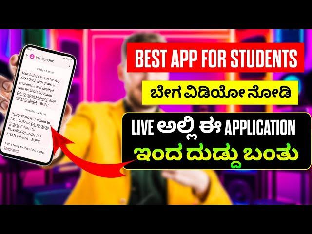 Best application for students!! | new teenpatti app | ದುಡ್ದು ಮಾಡೋದು ಇಷ್ಟು easy ನಾ 🫡🫡