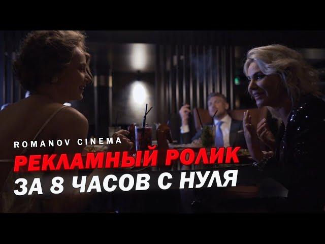 Рекламный ролик. От заказа до готовности  - 8 часов! Для ROMANOV CINEMA.