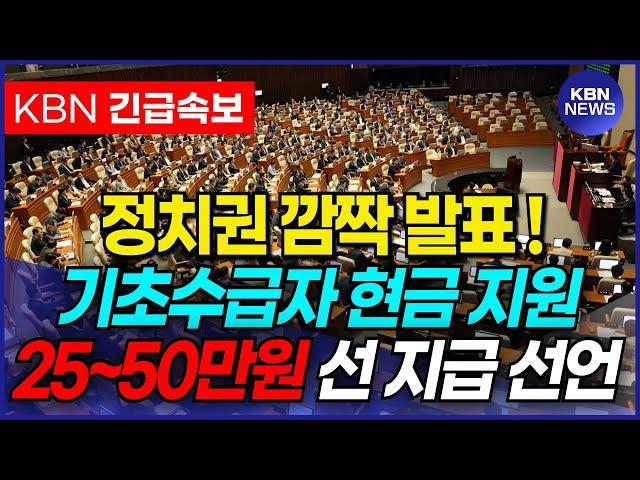 깜짝 발표! 기초생활수급자 지원금 25~50만원 현금 선 지급! 기초수급자 대상 정부지원금 본격 논의