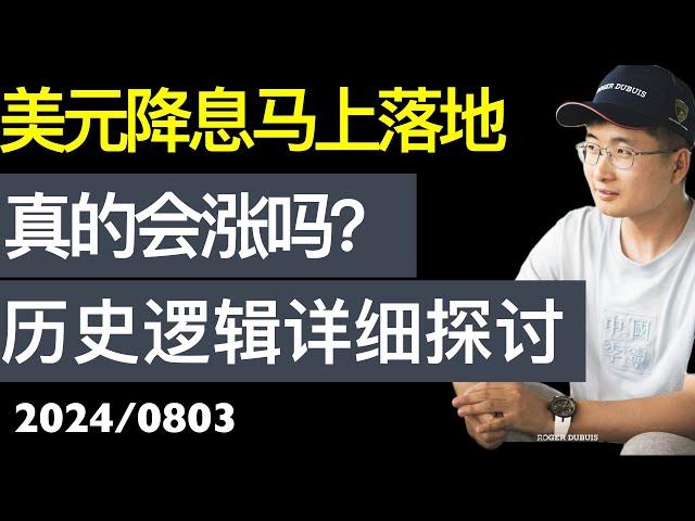 9月降息概率很大，2024年之内降息至少一次的概率高达100%，真的会涨吗？恐怕实际情况会不容乐观