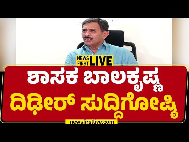 LIVE : HC Balakrishna Press Meet | ಶಾಸಕ ಬಾಲಕೃಷ್ಣ ದಿಢೀರ್​ ಸುದ್ದಿಗೋಷ್ಠಿ |@newsfirstkannada