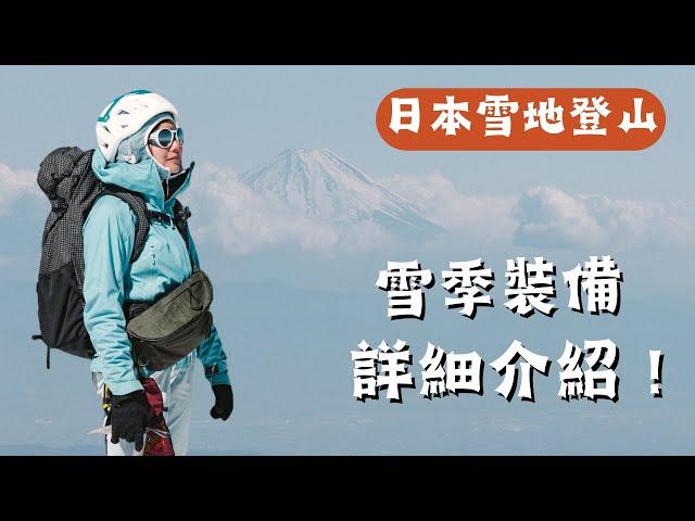 出國雪地爬山帶什麼？ 好用小物？裝備全自理，怎麼托運上飛機？ 日本我們來啦