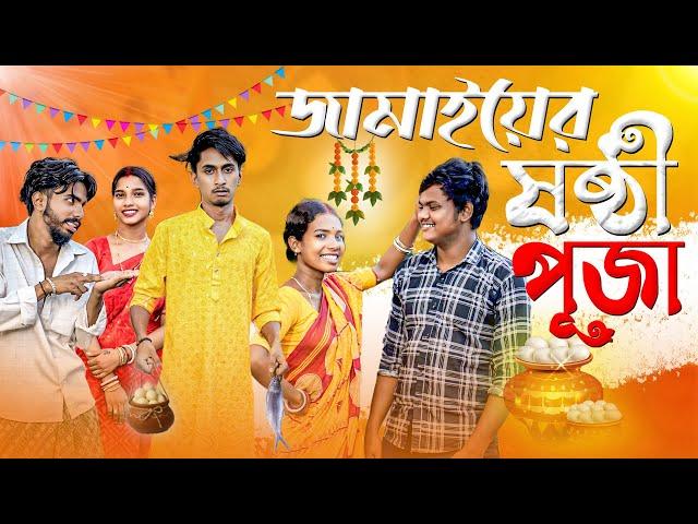 জামাইয়ের ষষ্ঠী পূজা ️| Jamai er sosti pujo| Bengali funny video | Bong Polapan▶️