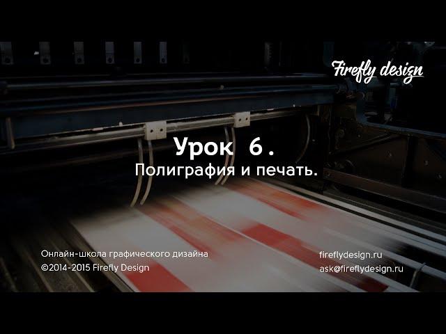 Урок 6. Полиграфия и печать. Курс "Основы графического дизайна" Firefly Design.