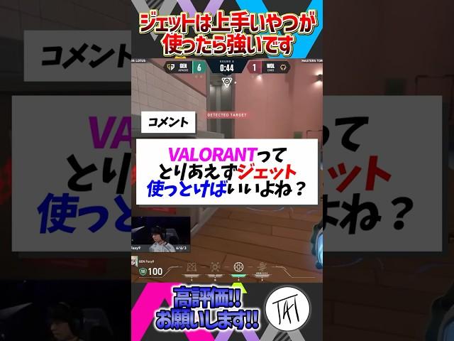 【初心者必見！】ジェットは“上手いやつが使って強い”です【凡人非推奨】【VALORANT / ヴァロラント】 #valorant #ヴァロラント
