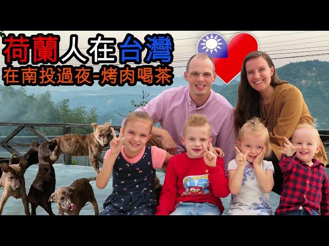 【外國人在南投過夜】烤肉泡茶; 第二天去軟鞍八卦茶園[Dutch family stay overnight in Nantou; a real Taiwanese experience]