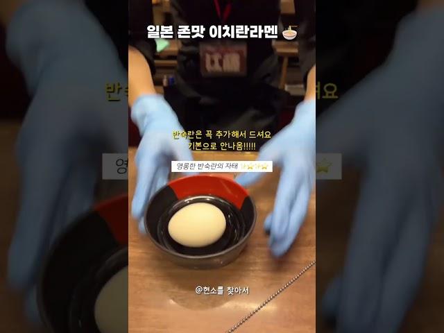 이치란라멘 맛있게 먹는 꿀팁 알려드림 !!! #shorts