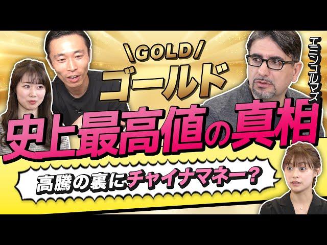 【エミンユルマズのゴールド投資塾】史上最高値更新！金の価値が下がらない理由はチャイナマネー？最強の守りポートフォリオは「日本株40%・米国債30%・金30%」（さくら咲く!マネーラウンジ #9-1）