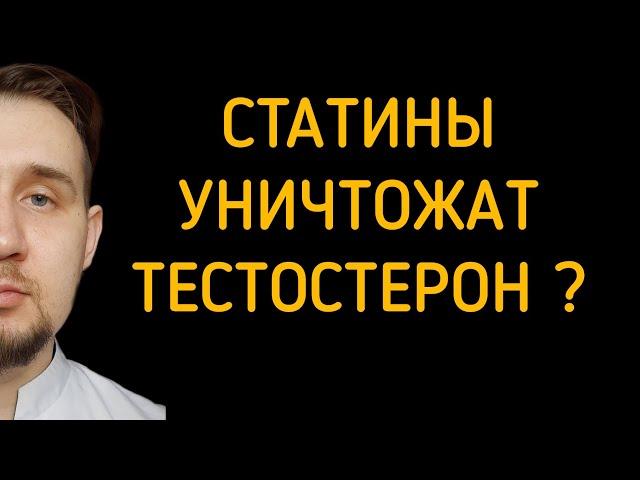 Влияние статинов на тестостерон и на эрекцию #статины