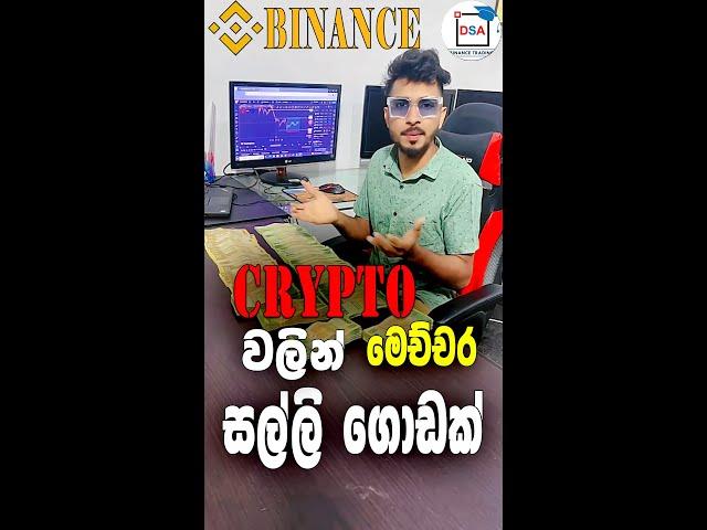 Crypto වලින් මෙච්චර සල්ලි ගොඩක්