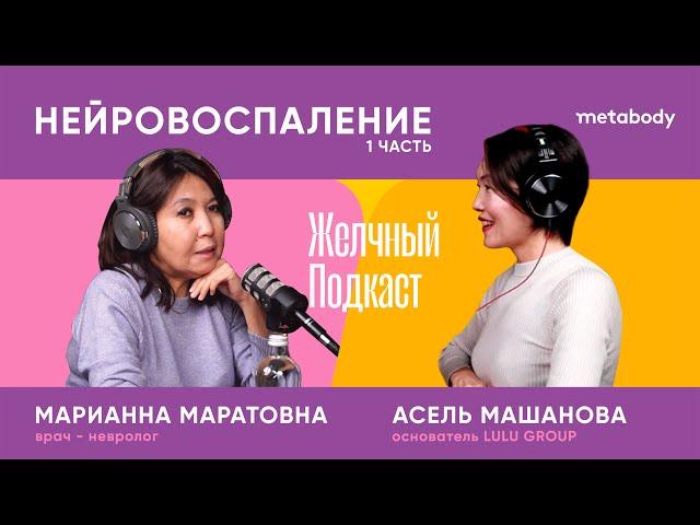 Желчный Подкаст, Нейровоспаление с Марианной Маратовной 1 часть