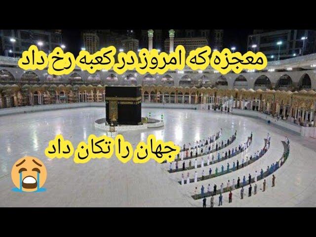 معجزه که در کعبه شریف در حالت نماز رخ داد