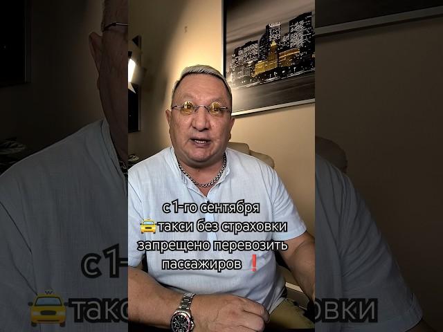 запрещено с 1-го сентября 2024г. использовать без этого полиса такси  #авто #новости #страхование
