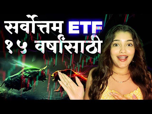 मध्ये गुंतवणूक करण्यासाठी सर्वोत्तम ETF || ETF Investing - Best ETF to Invest in 2024 for 15 Years