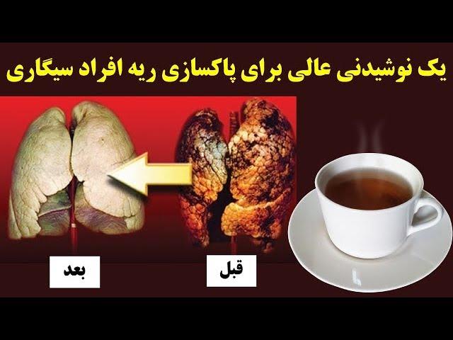 یک نوشیدنی عالی برای پاکسازی ریه افراد سیگاری