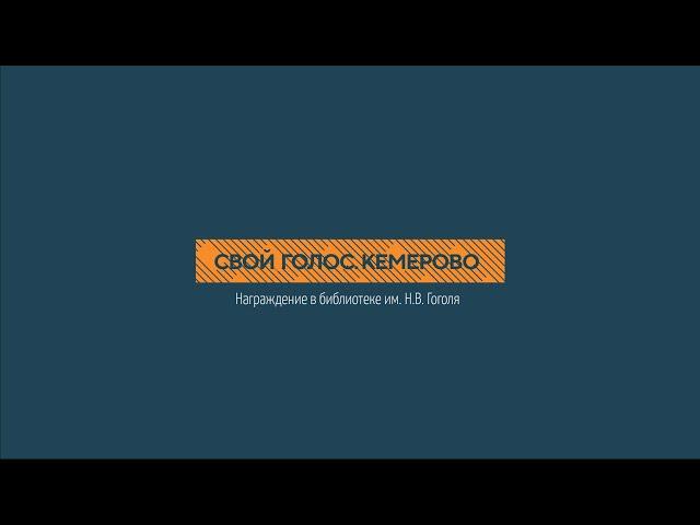 "Свой голос. Кемерово" | Награждение в БГИ