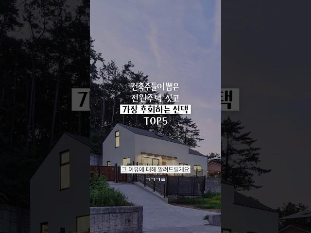전원주택 짓고 1년 이상 살아보니 가장 후회하는 5가지 #집짓기 #전원주택 #인테리어