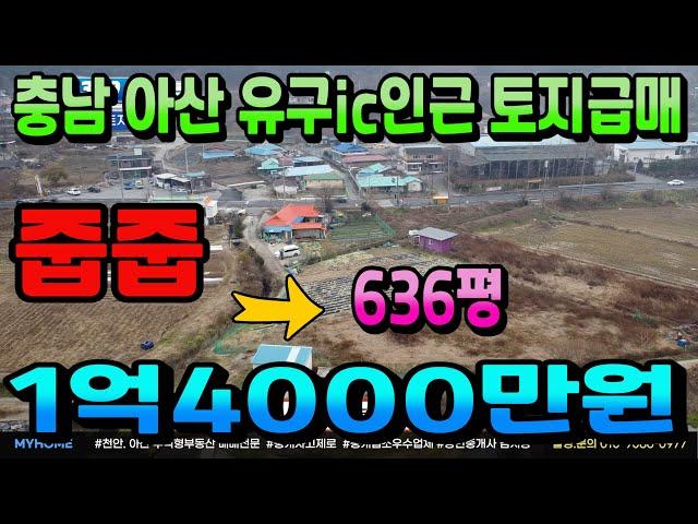 NO.349아산토지매매 636평 1억대 미치게 싸게 나온 2차선 도로 앞 토지급매 건축도 가능 투자용토지 당진~대전고속도로 유구ic인근 단독주택 건축하세요 천안토지 아산토지 부동산