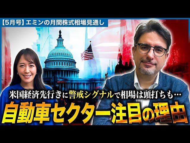 【米国経済先行きに警戒シグナルで相場は頭打ち･･･】自動車セクター注目の理由とは？日経平均はこのまま40,000円台に突入？【エミンの月間株式相場見通し5月号】