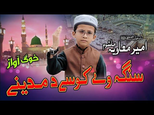 Sanga Way Kosay Da Madine راتہ اووایہ | Ameer Moawiya Mashom | Latest Kalam Pashto 2024