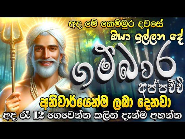 ඊළඟ මිනිත්තුවේදී ගම්බාර දෙවියෝ ඔයාට ප්‍රතිඵලයක් පෙන්නුම් කරාවි.. God Gambara Deviyo Manthra