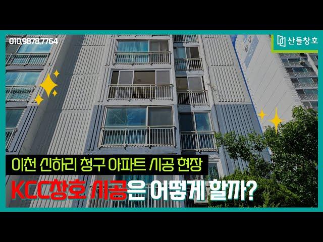 이천 신하리 청구아파트 샷시 시공 현장 KCC창호 시공은 어떻게 할까?