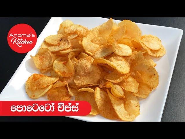 පොටෙටෝ චිප්ස් - Episode 569 - Potato Chips - Anoma's Kitchen