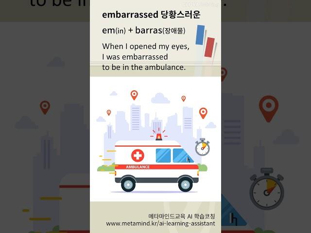 embarrassed(당황스러운, 부끄러운) - 오늘의 영단어 기억법 | 메타마인드 AI 학습코칭